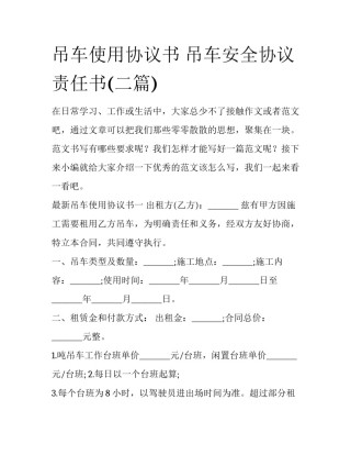 吊车使用协议书 吊车安全协议责任书(二篇)