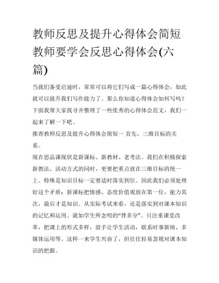 教师反思及提升心得体会简短 教师要学会反思心得体会(六篇)