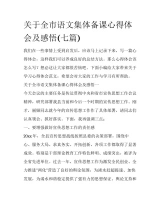 关于全市语文集体备课心得体会及感悟(七篇)
