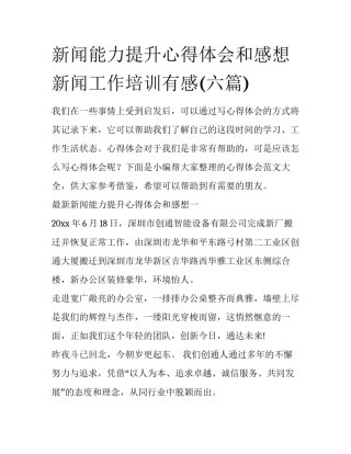 新闻能力提升心得体会和感想 新闻工作培训有感(六篇)