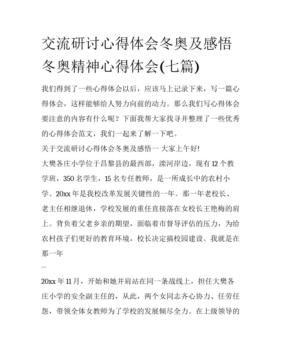 交流研讨心得体会冬奥及感悟 冬奥精神心得体会(七篇)_第1页