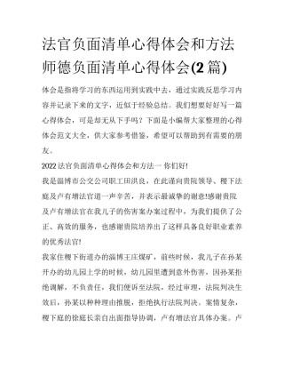 法官负面清单心得体会和方法 师德负面清单心得体会(2篇)
