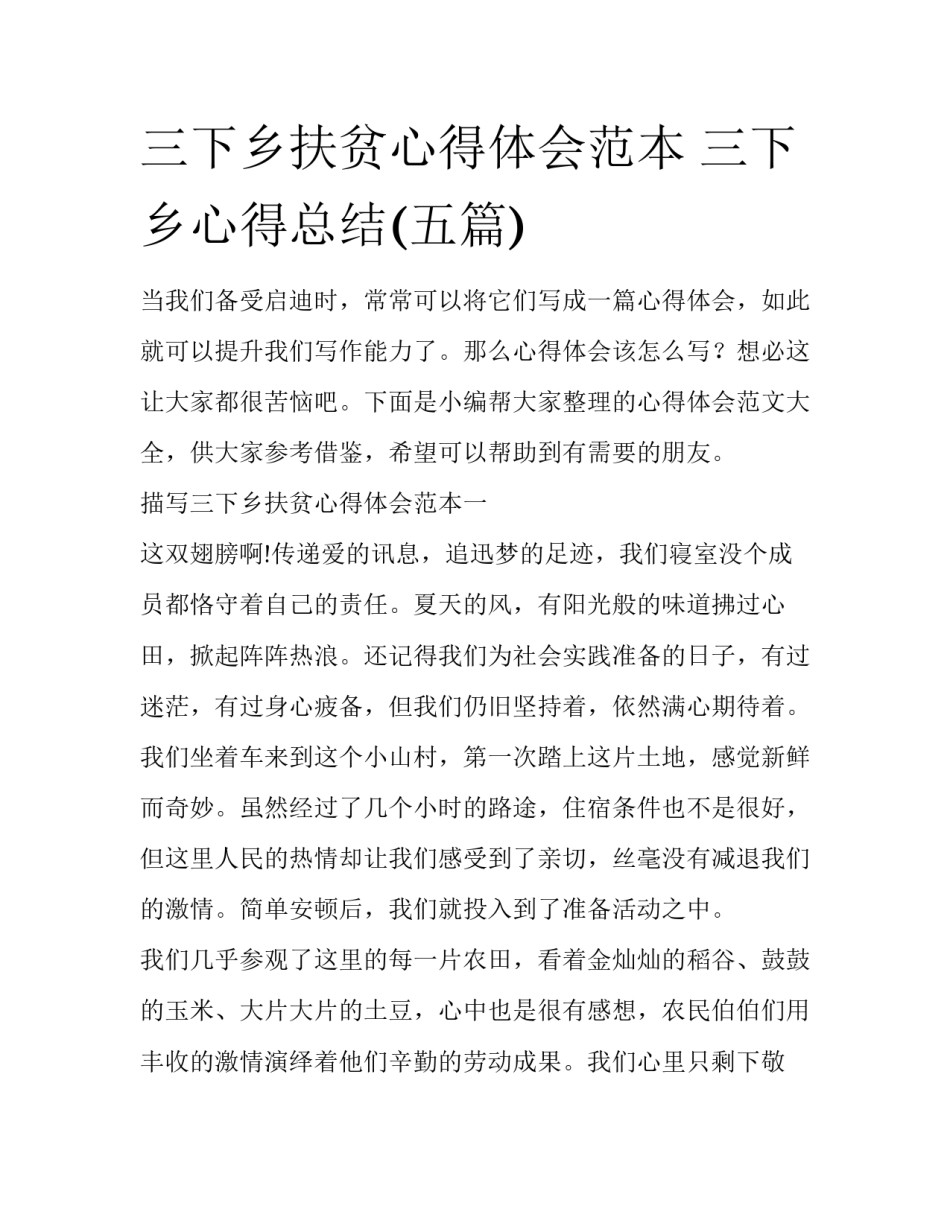 三下乡扶贫心得体会范本 三下乡心得总结(五篇)_第1页