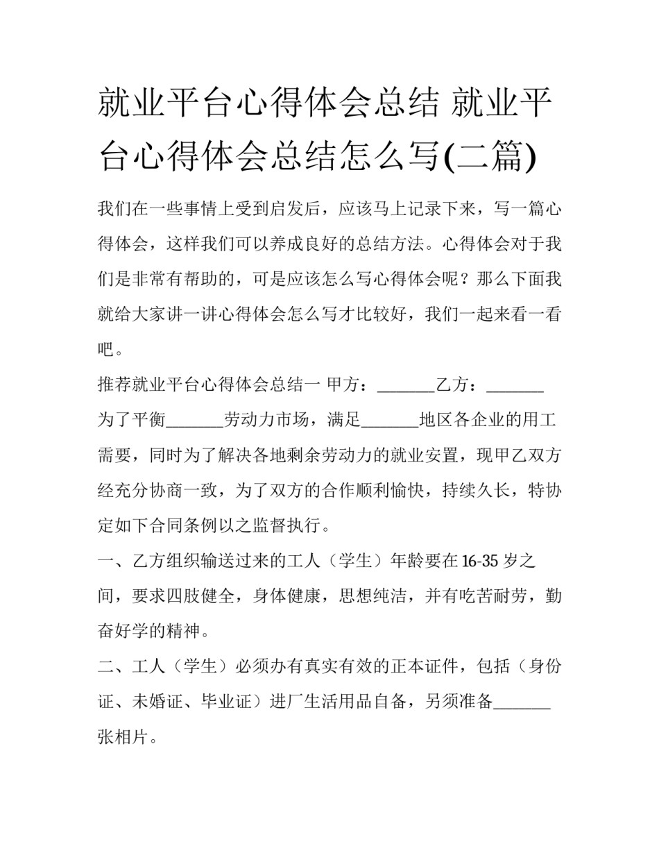 就业平台心得体会总结 就业平台心得体会总结怎么写(二篇)_第1页