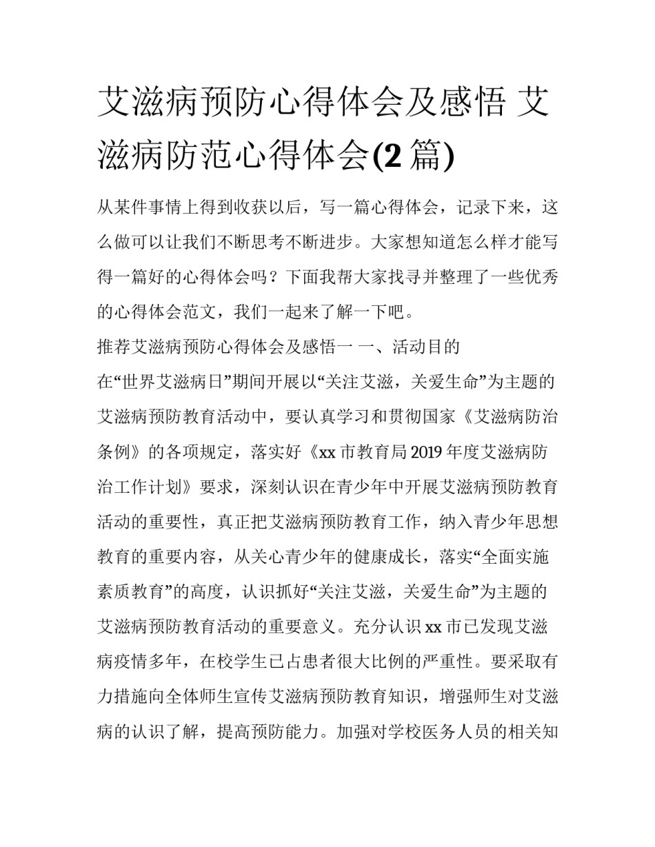 艾滋病预防心得体会及感悟 艾滋病防范心得体会(2篇)_第1页