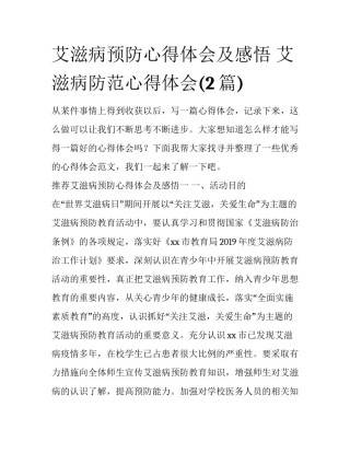 艾滋病预防心得体会及感悟 艾滋病防范心得体会(2篇)