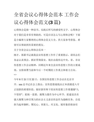 全省会议心得体会范本 工作会议心得体会范文(3篇)