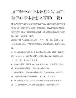 加工鞋子心得体会怎么写 加工鞋子心得体会怎么写啊(二篇)