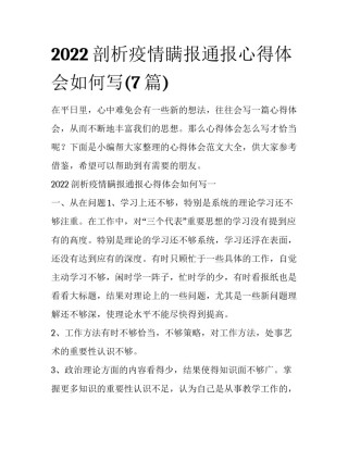 2022剖析疫情瞒报通报心得体会如何写(7篇)