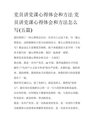 党员讲党课心得体会和方法 党员讲党课心得体会和方法怎么写(五篇)