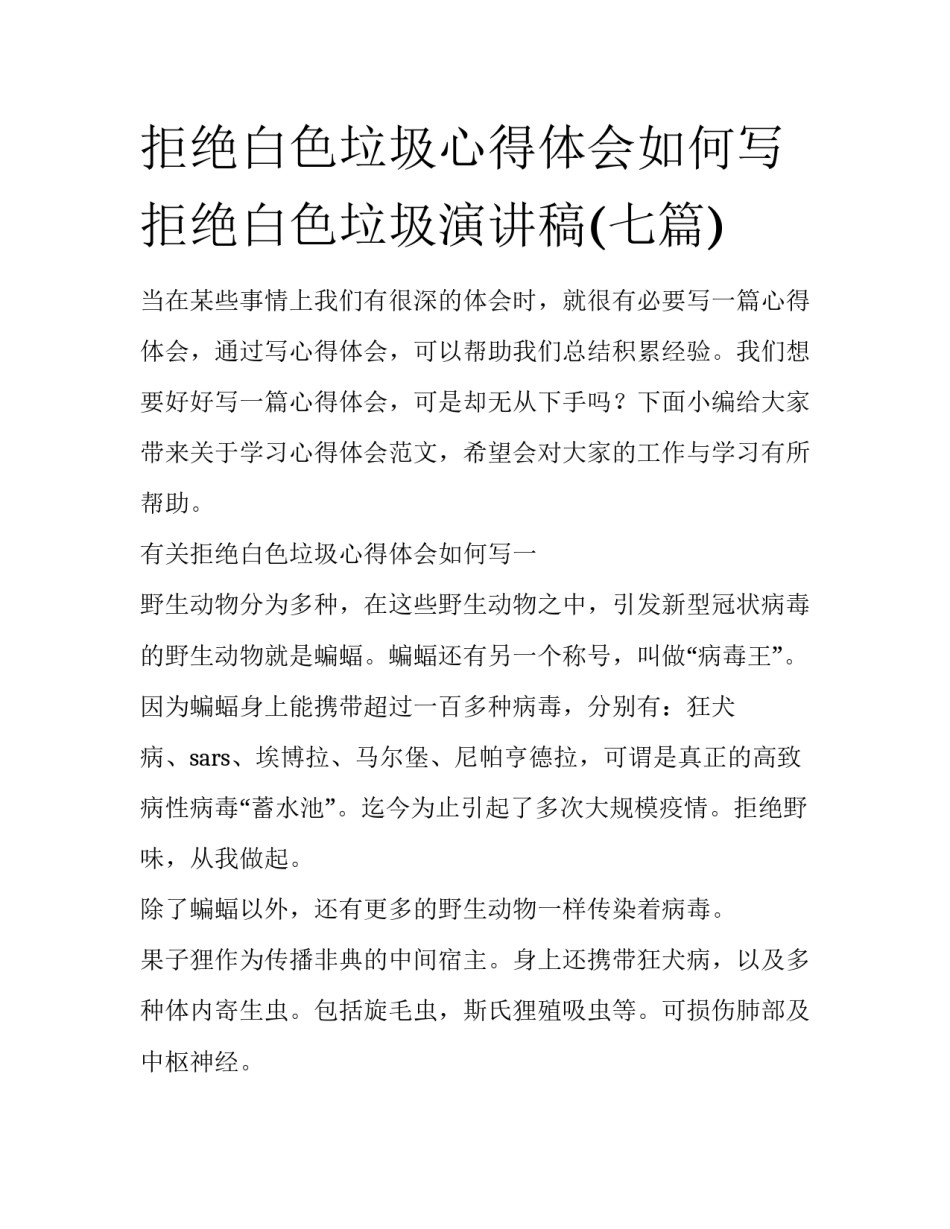 拒绝白色垃圾心得体会如何写 拒绝白色垃圾演讲稿(七篇)_第1页