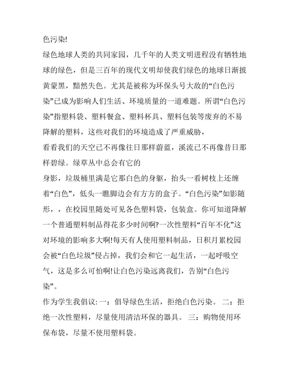 拒绝白色垃圾心得体会如何写 拒绝白色垃圾演讲稿(七篇)_第3页