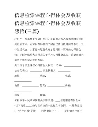信息检索课程心得体会及收获 信息检索课程心得体会及收获感悟(三篇)