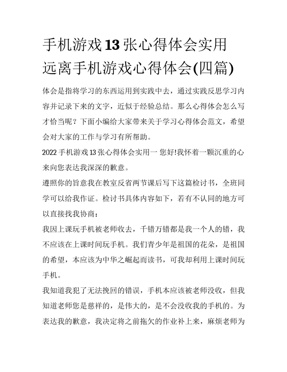手机游戏13张心得体会实用 远离手机游戏心得体会(四篇)_第1页