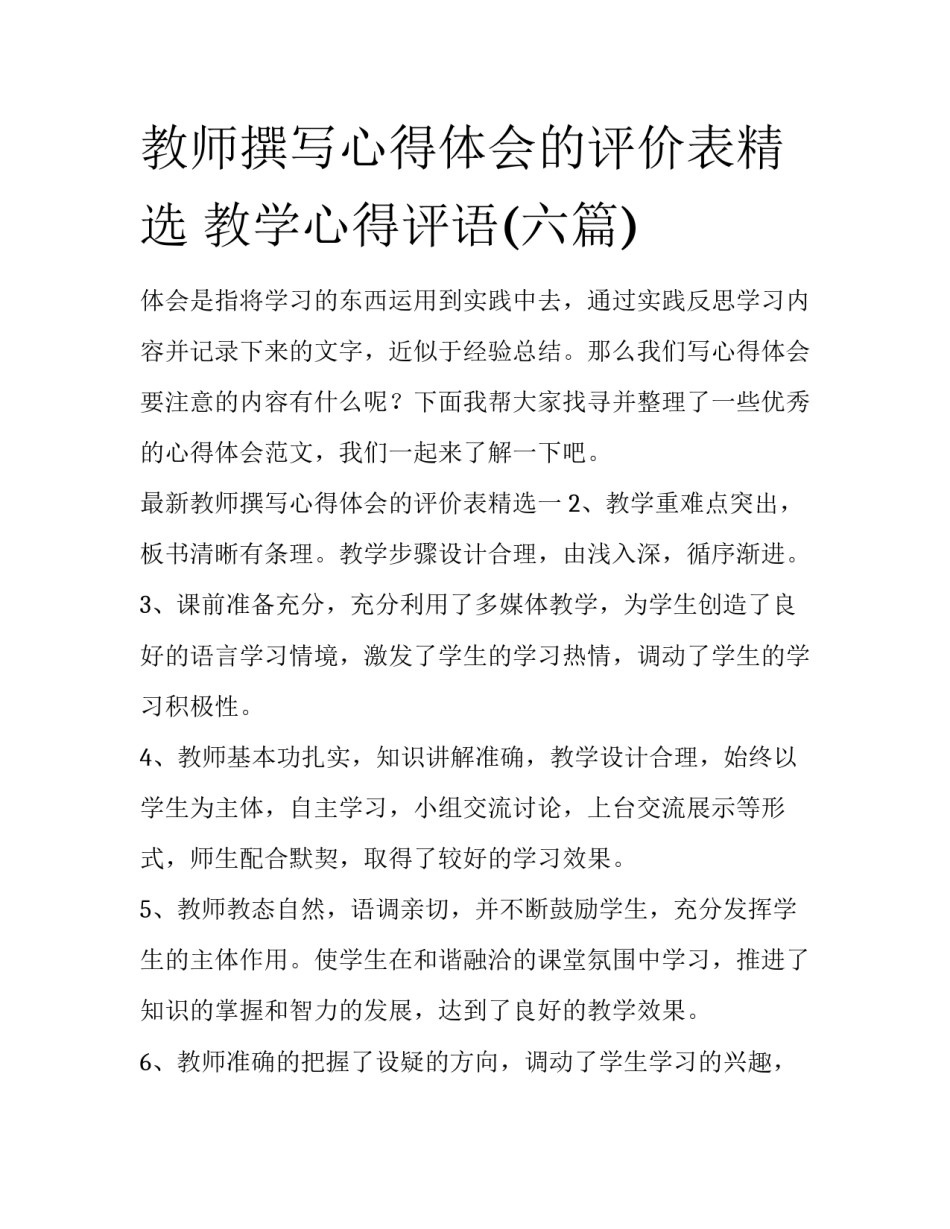 教师撰写心得体会的评价表精选 教学心得评语(六篇)_第1页