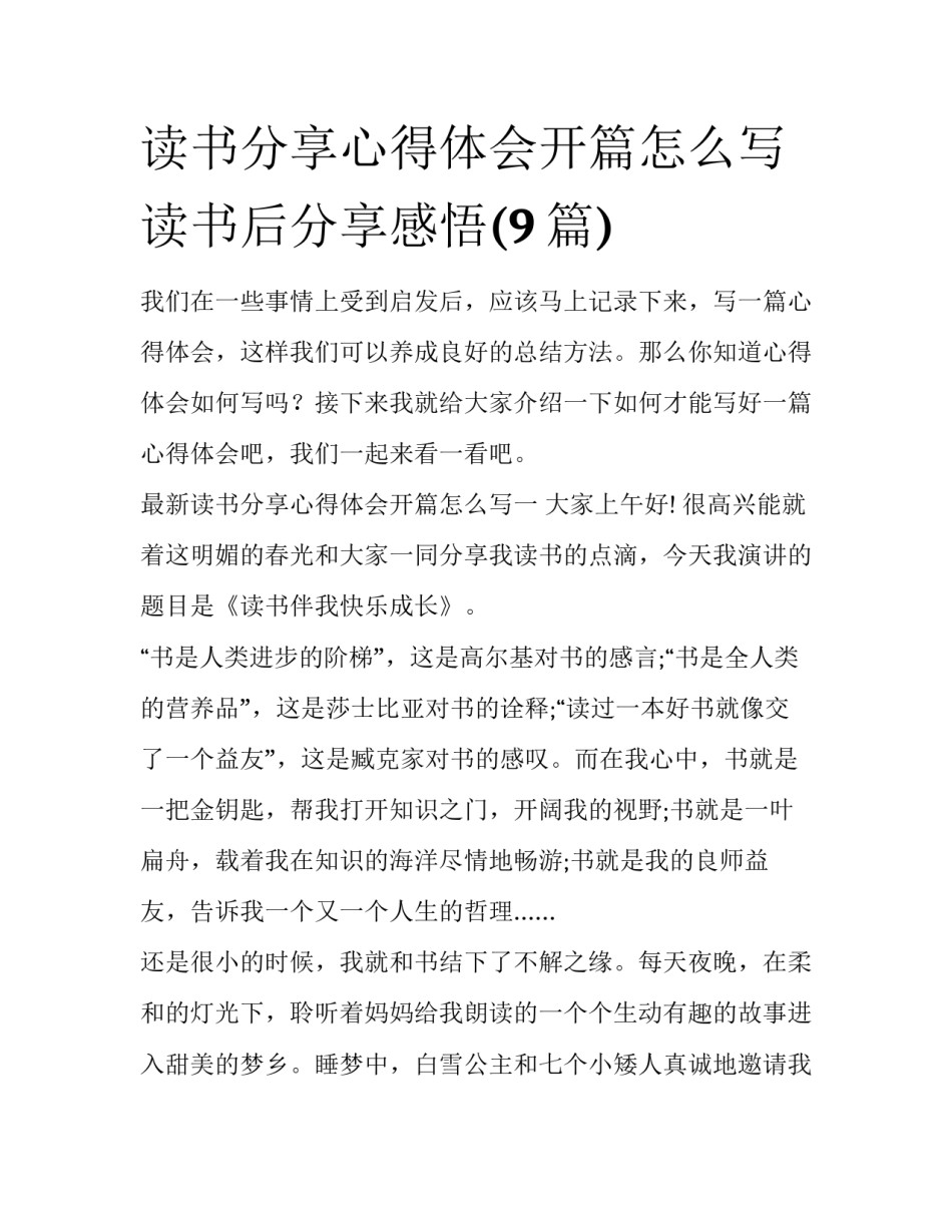 读书分享心得体会开篇怎么写 读书后分享感悟(9篇)_第1页
