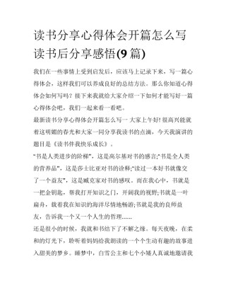 读书分享心得体会开篇怎么写 读书后分享感悟(9篇)