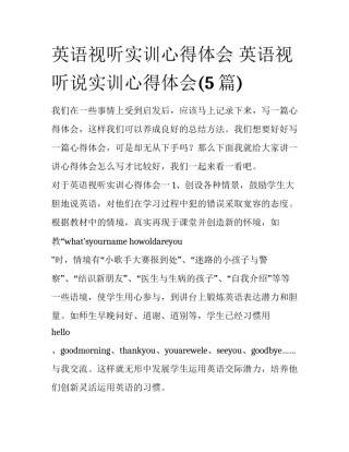 英语视听实训心得体会 英语视听说实训心得体会(5篇)