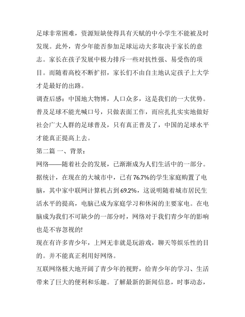 调查的心得体会范文 写调查报告心得体会(八篇)_第3页