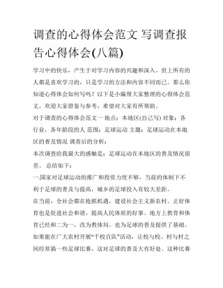 调查的心得体会范文 写调查报告心得体会(八篇)