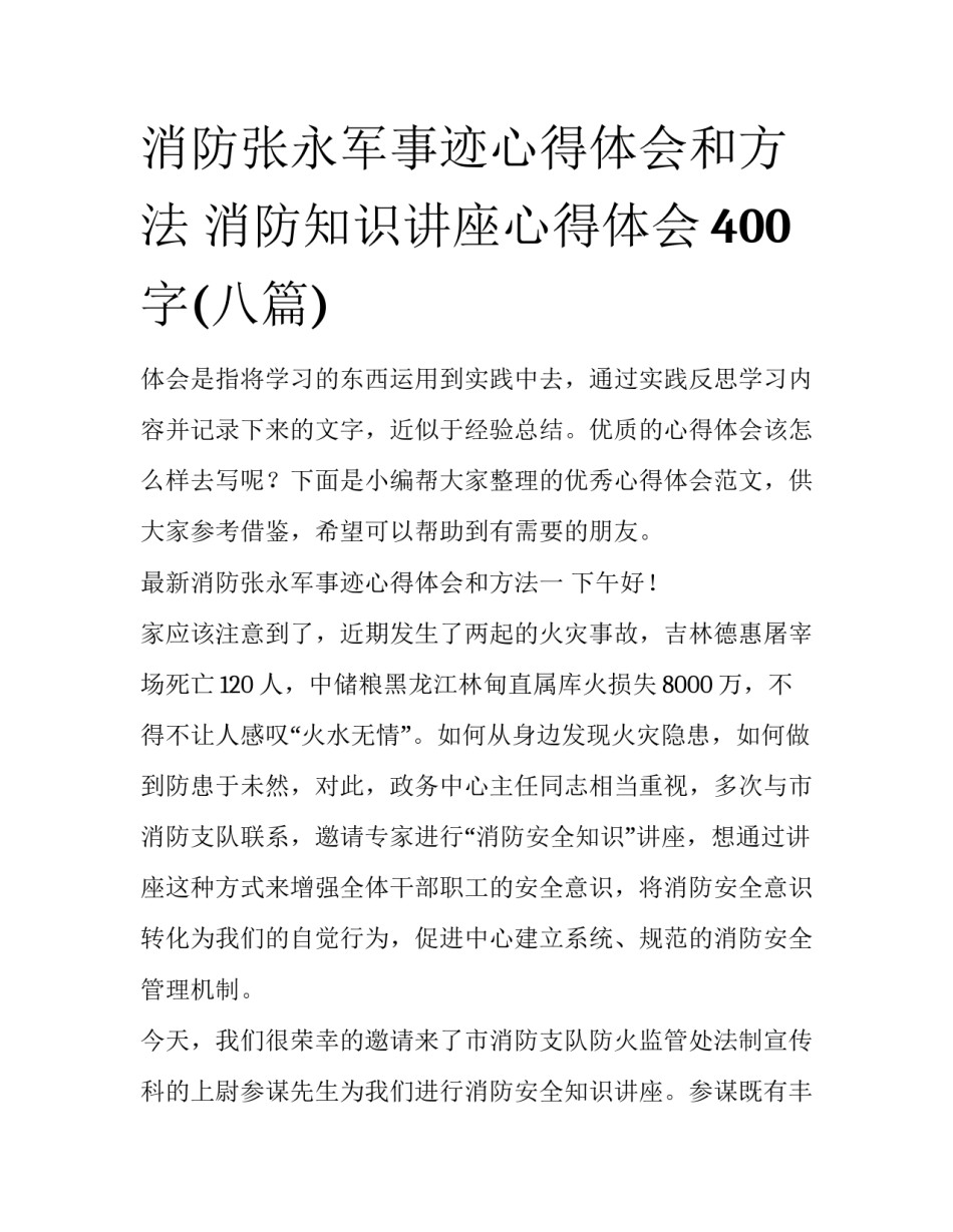消防张永军事迹心得体会和方法 消防知识讲座心得体会400字(八篇)_第1页