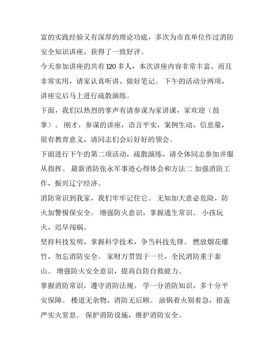 消防张永军事迹心得体会和方法 消防知识讲座心得体会400字(八篇)_第2页