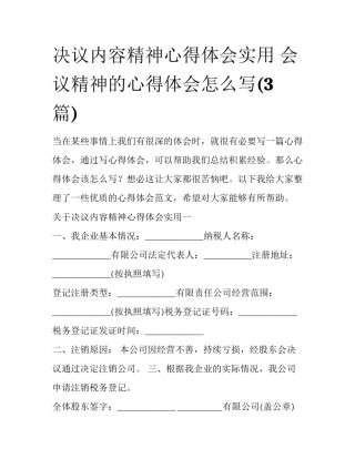 决议内容精神心得体会实用 会议精神的心得体会怎么写(3篇)