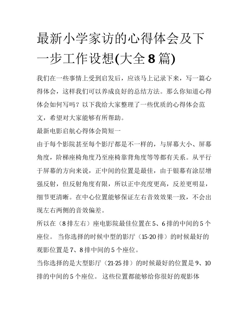 最新小学家访的心得体会及下一步工作设想(大全8篇)_第1页