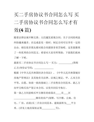 买二手房协议书合同怎么写 买二手房协议书合同怎么写才有效(4篇)