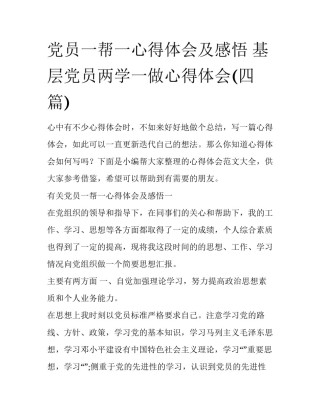 党员一帮一心得体会及感悟 基层党员两学一做心得体会(四篇)