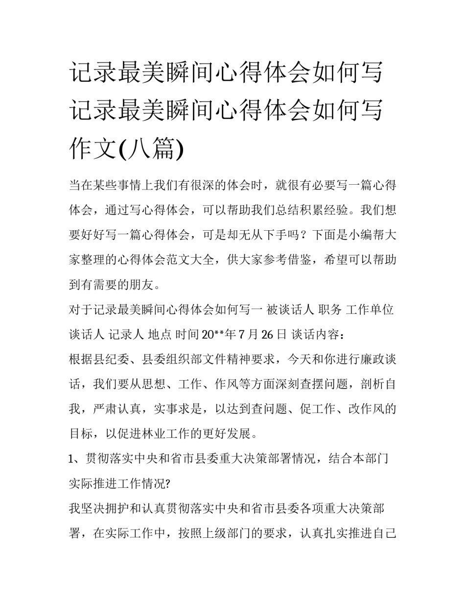 记录最美瞬间心得体会如何写 记录最美瞬间心得体会如何写作文(八篇)_第1页