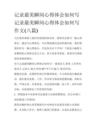 记录最美瞬间心得体会如何写 记录最美瞬间心得体会如何写作文(八篇)