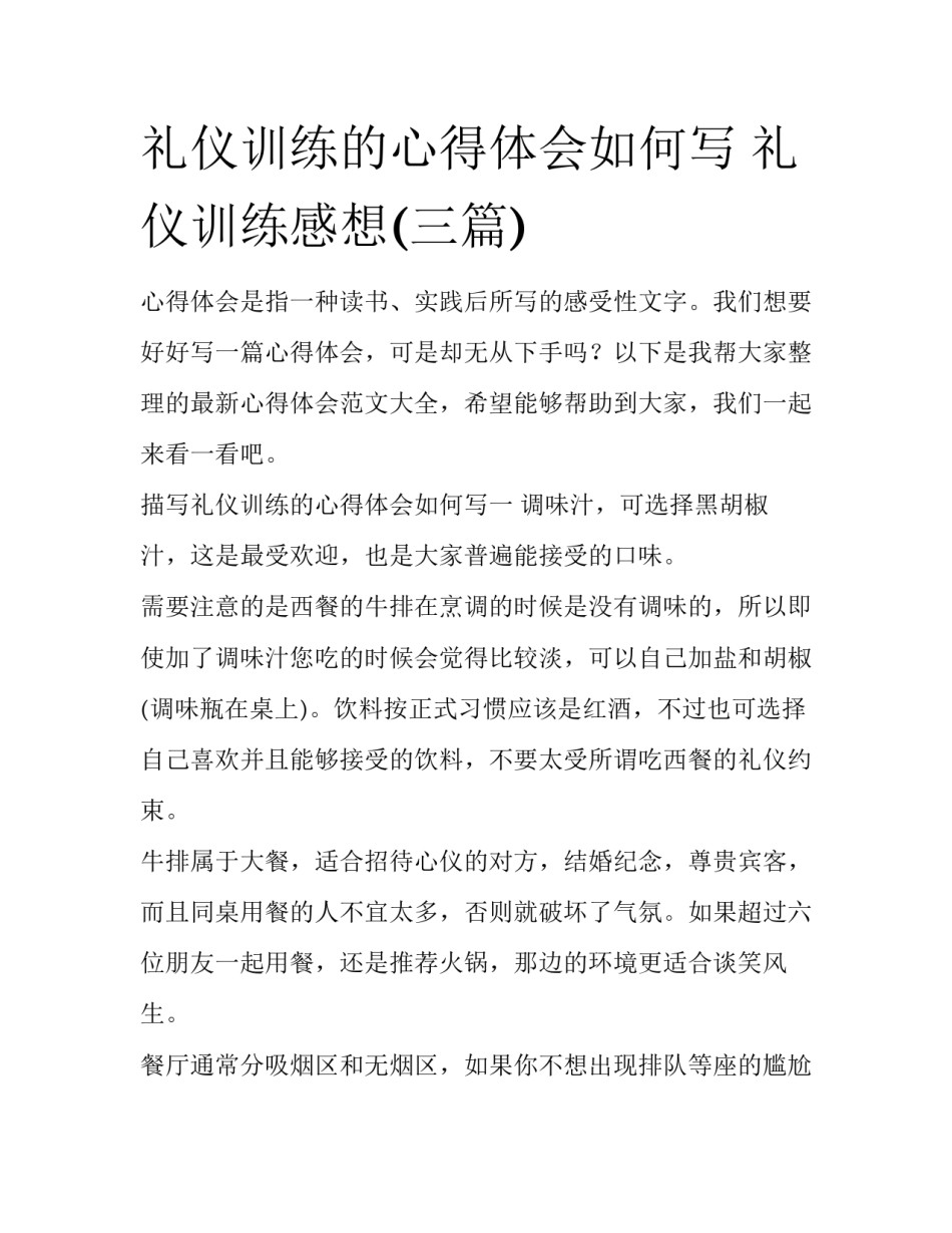 礼仪训练的心得体会如何写 礼仪训练感想(三篇)_第1页