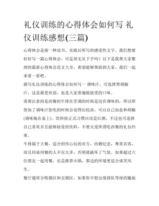 礼仪训练的心得体会如何写 礼仪训练感想(三篇)