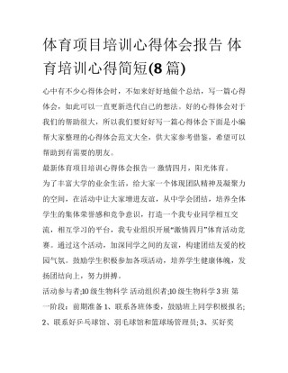 体育项目培训心得体会报告 体育培训心得简短(8篇)