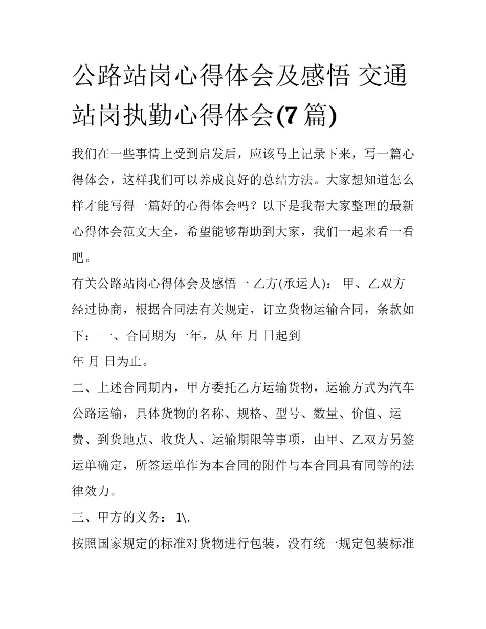 公路站岗心得体会及感悟 交通站岗执勤心得体会(7篇)_第1页