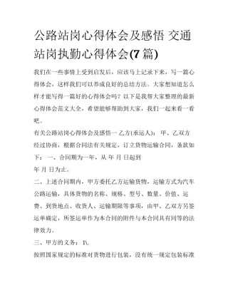 公路站岗心得体会及感悟 交通站岗执勤心得体会(7篇)