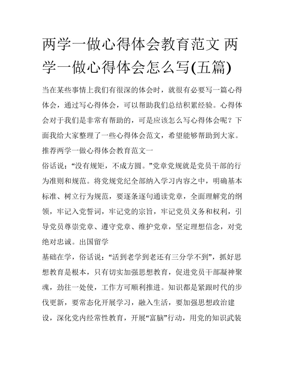 两学一做心得体会教育范文 两学一做心得体会怎么写(五篇)_第1页