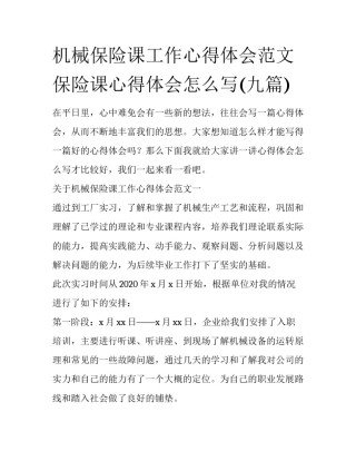 机械保险课工作心得体会范文 保险课心得体会怎么写(九篇)