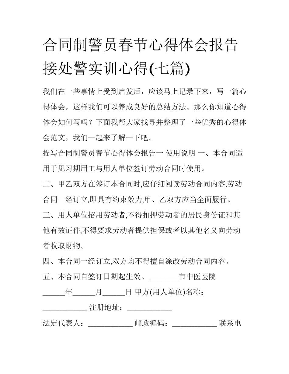 合同制警员春节心得体会报告 接处警实训心得(七篇)_第1页