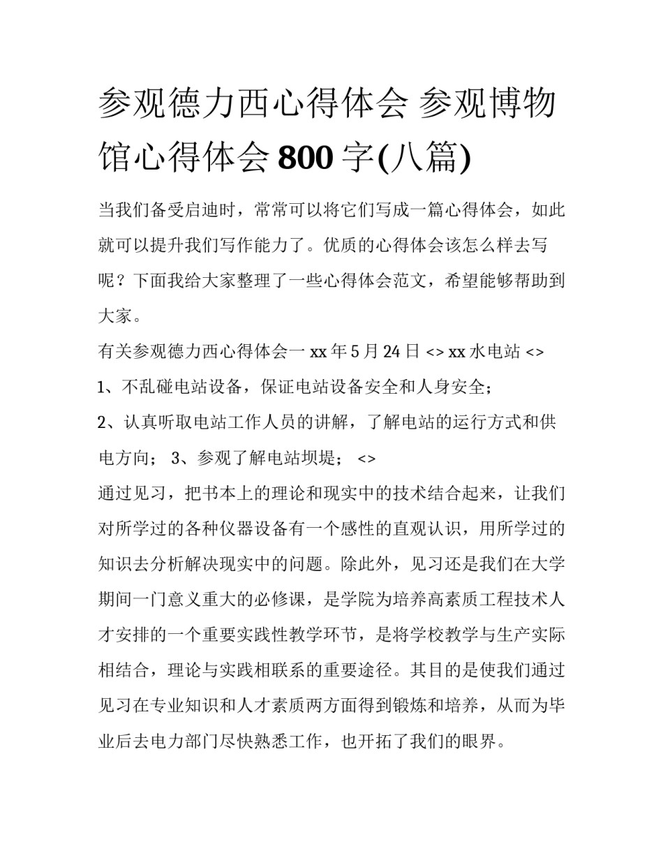 参观德力西心得体会 参观博物馆心得体会800字(八篇)_第1页