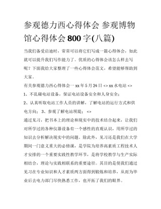 参观德力西心得体会 参观博物馆心得体会800字(八篇)