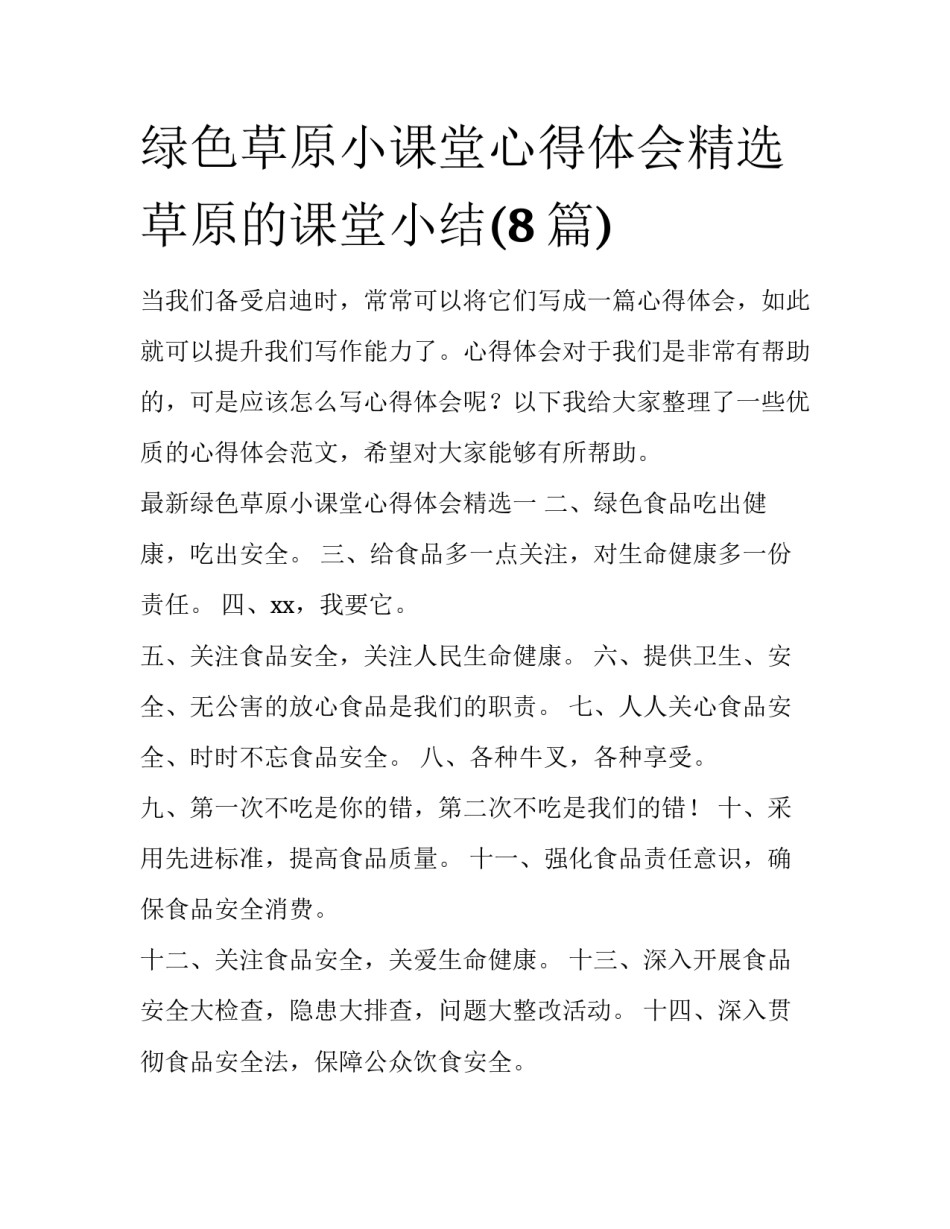 绿色草原小课堂心得体会精选 草原的课堂小结(8篇)_第1页