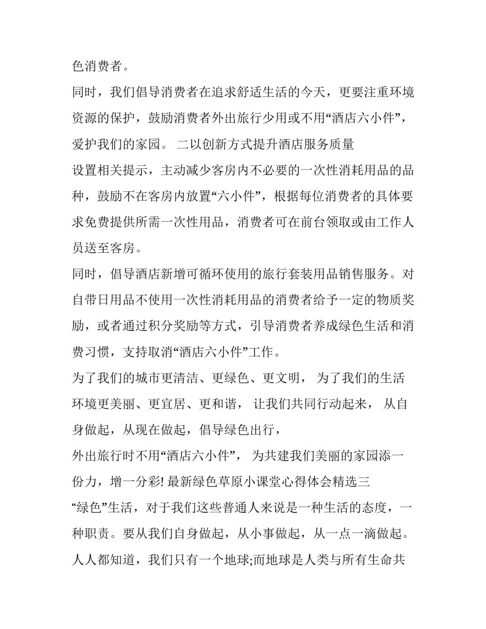 绿色草原小课堂心得体会精选 草原的课堂小结(8篇)_第3页