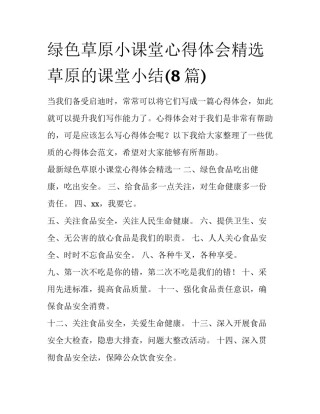 绿色草原小课堂心得体会精选 草原的课堂小结(8篇)