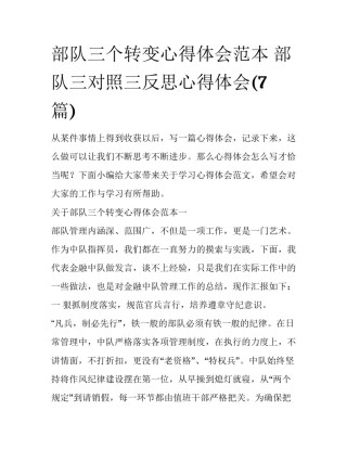 部队三个转变心得体会范本 部队三对照三反思心得体会(7篇)
