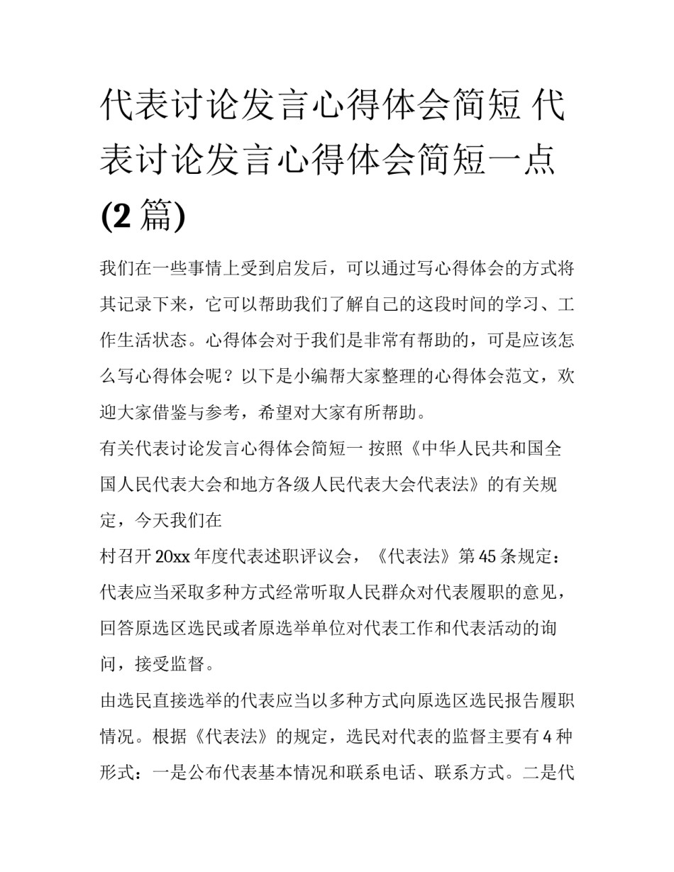 代表讨论发言心得体会简短 代表讨论发言心得体会简短一点(2篇)_第1页