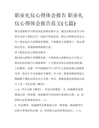 职业礼仪心得体会报告 职业礼仪心得体会报告范文(七篇)