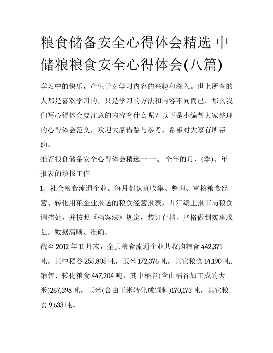 粮食储备安全心得体会精选 中储粮粮食安全心得体会(八篇)_第1页