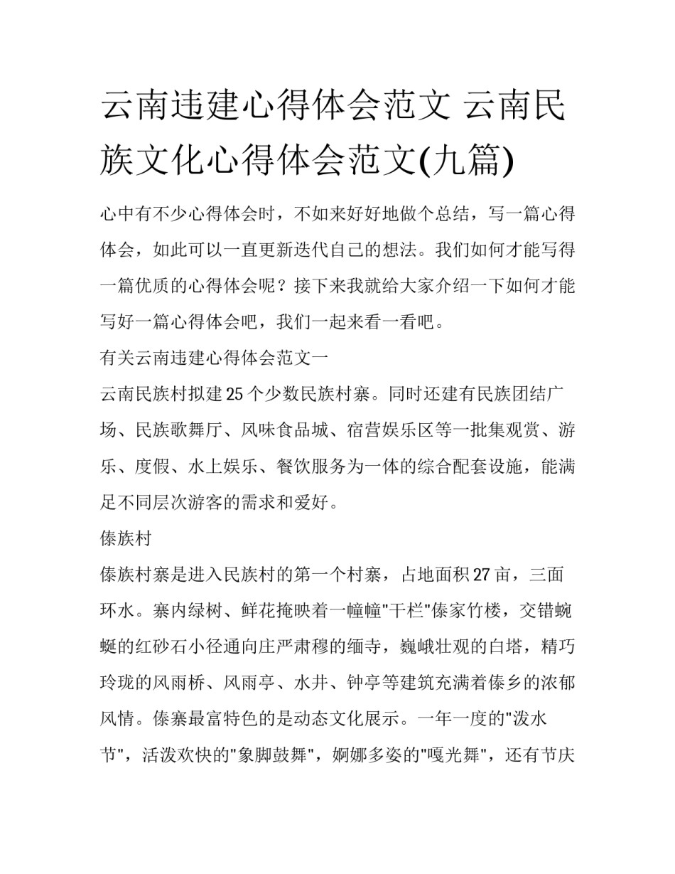 云南违建心得体会范文 云南民族文化心得体会范文(九篇)_第1页